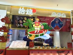 -拾烧·古法手作车轮饼(西直门凯德茂店)