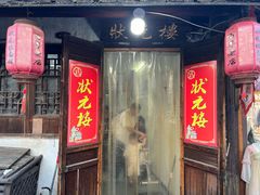 -状元楼(东大街店)