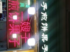 门面-清真·二嫂子煎饼果子(卫津路总店)