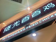 门面-1973继光香香鸡(大东方百货店)