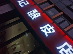 门面-何记酿皮店(西流湾店)