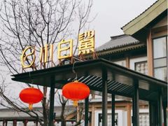 -小白鲨工夫潮膳(曲江店)