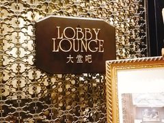 -大连一方城堡豪华精选酒店大堂吧