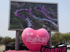 -盈香心动乐园