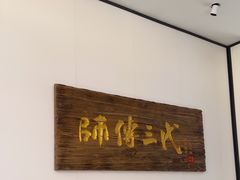 -鑫震源·苏式大虾生煎(独墅湖邻里中心店)