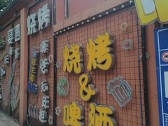 -奉天宴遇烧烤·冒锅