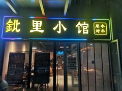 门面-鉳里小馆·烤鱼·大虾·烧鸡公