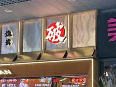 -破店肥哈·东北烧烤·夜宵(南山保利店)