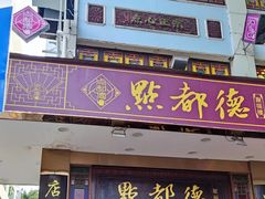 门面-点都德(聚福楼店)