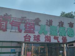 -新五爱道夜市