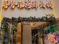 -喜聚薈·花膠雞海鮮火鍋(越秀店)