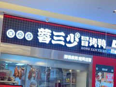 -蓉三少冒烤鸭·四川小吃集(北京首店)