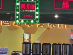 -兰芳园丝袜奶茶(方庄时代店)