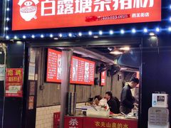 -白露塘杀猪粉(药王街店)