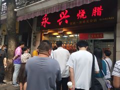 门面-永兴烧腊