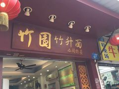 门面-竹园竹升面(西关总店)