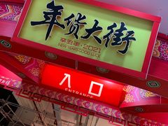 -大润发(国兴店)