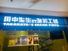 门面-田中先生の泡芙工坊(罗斯福店)