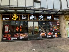 -许哥东北烧烤·铁丳烤串·宫后夹肉(繁花中心店)