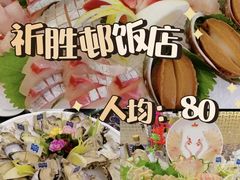 -祈胜邨•顺德鱼生•顺德菜(容桂店)