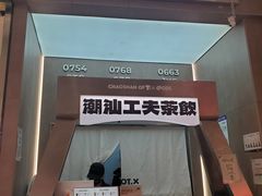 -茶月山·潮汕工夫茶饮(乐峰广场店)