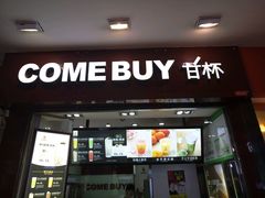 -COMEBUY甘杯(拱北口岸四店)