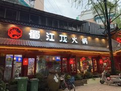 -蜀江龙火锅(339店)