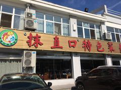 门面-抹直口特色菜馆(一店)