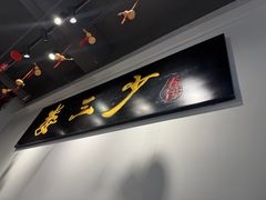 -娄三少·老北京春饼烤鸭家常菜(富力又一城店)