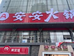 -安安火锅(上美广场店)