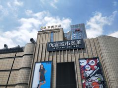 门面-优客城市奥莱