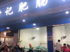 门面-甘记肥肠粉(马鞍北路店)