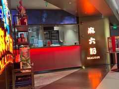 -麻六记(新天地店)