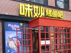 门面-味妙烤鱼吧(回龙观店)
