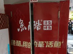 -鱼酷活鱼烤鱼(北美店)