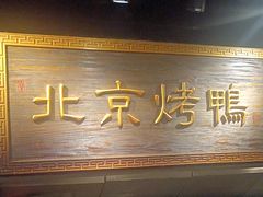-四世同堂·京菜·烤鸭(双井店)