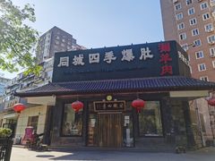 -同城四季爆肚涮羊肉(安华里店)