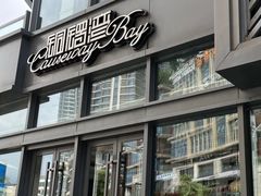 门面-铜锣湾·有麝自然香(长嘉汇购物公园店)