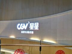 -CGV星星影城(颐堤港ScreenX店)