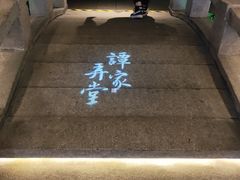 -谭家弄堂(亚欧商厦店)