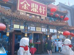 门面-金鼎轩(方庄天坛店)