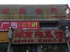 门面-湖南湘菜馆(东湘缘二店)