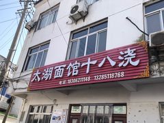 -太湖面馆十八浇(渔港路店)