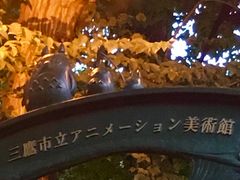 -三鹰之森吉卜力美术馆