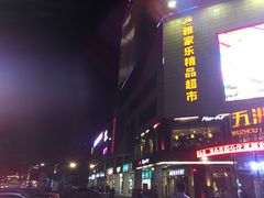 -五洲国际广场(文峰路店)