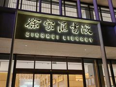 -徐家汇书院