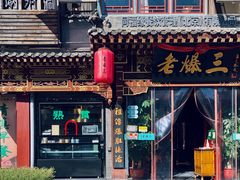 门面-京门老爆三·铜锅涮肉 爆肚(望京店)