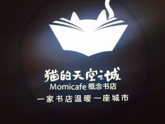 -猫的天空之城概念书店(印象城购物中心店)