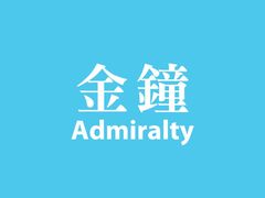 -港铁金钟站