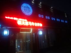 门面-福慧慈缘素食餐厅(王府井店)